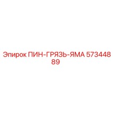 57344889 ПИН-ГРЯЗЬ-ЯМА Epiroc