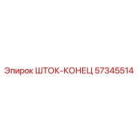 57345514 ШТОК-КОНЕЦ Epiroc