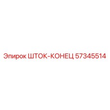 57345514 ШТОК-КОНЕЦ Epiroc