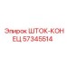 57345514 ШТОК-КОНЕЦ Epiroc