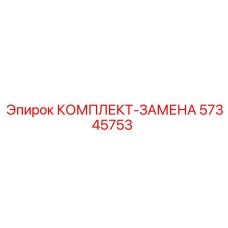 57345753 КОМПЛЕКТ-ЗАМЕНА Эпирок