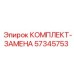 57345753 КОМПЛЕКТ-ЗАМЕНА Эпирок