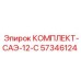 57346124 КОМПЛЕКТ-САЭ-12-С Эпирок