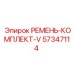 Клиновые ремни Epiroc 57347114 в комплекте