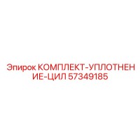 57349185 КОМПЛЕКТ-УПЛОТНЕНИЕ-ЦИЛ Эпирок