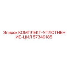 57349185 КОМПЛЕКТ-УПЛОТНЕНИЕ-ЦИЛ Эпирок