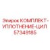 57349185 КОМПЛЕКТ-УПЛОТНЕНИЕ-ЦИЛ Эпирок