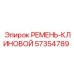 Профильный клиновой ремень Epiroc 57354789