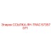 57357071 ССЫЛКА-RH-TRAC Epiroc