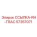 57357071 ССЫЛКА-RH-TRAC Epiroc