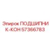 Оригинальный конический роликоподшипник Epiroc