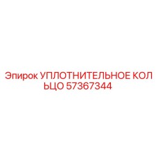57367344 УПЛОТНИТЕЛЬНОЕ КОЛЬЦО Epiroc