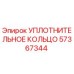 57367344 УПЛОТНИТЕЛЬНОЕ КОЛЬЦО Epiroc