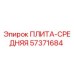 57371684 ПЛИТА-СРЕДНЯЯ Epiroc