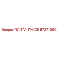 57371999 ПЛИТА-ГУССЕ Epiroc