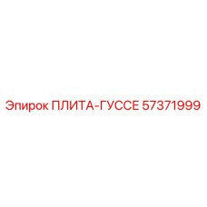57371999 ПЛИТА-ГУССЕ Epiroc