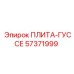 57371999 ПЛИТА-ГУССЕ Epiroc