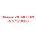 57373086 УДЛИНЕНИЕ-N Epiroc