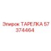 57374464 ТАРЕЛКА Epiroc