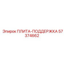 57374662 ПЛИТА-ПОДДЕРЖКА Epiroc