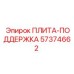 57374662 ПЛИТА-ПОДДЕРЖКА Epiroc