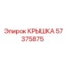 57375875 КРЫШКА Epiroc
