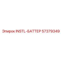 57379349 INSTL-БАТТЕР Epiroc