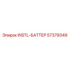 57379349 INSTL-БАТТЕР Epiroc