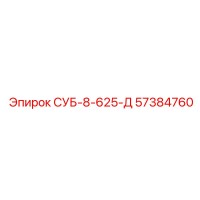 57384760 СУБ-8-625-Д от Epiroc