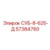 57384760 СУБ-8-625-Д от Epiroc