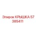 Защитная крышка 57385411 для техники Epiroc