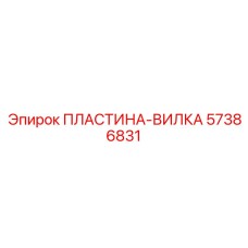 57386831 ПЛАСТИНА-ВИЛКА Epiroc