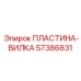 57386831 ПЛАСТИНА-ВИЛКА Epiroc