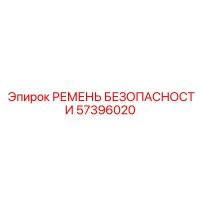 57396020 РЕМЕНЬ БЕЗОПАСНОСТИ Epiroc