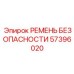 4-точечная система безопасности Epiroc 57396020