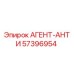 57396954 АГЕНТ-АНТИ Epiroc