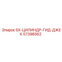 57398562 SX-ЦИЛИНДР-ГИД-ДЖЕК Epiroc