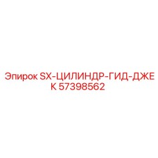 57398562 SX-ЦИЛИНДР-ГИД-ДЖЕК Epiroc