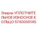 5740000145 УПЛОТНИТЕЛЬНОЕ ИЗНОСНОЕ КОЛЬЦО Epiroc