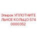 5740000352 УПЛОТНИТЕЛЬНОЕ КОЛЬЦО Epiroc