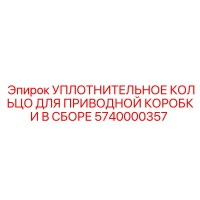 5740000357 УПЛОТНИТЕЛЬНОЕ КОЛЬЦО ДЛЯ ПРИВОДНОЙ КОРОБКИ В СБОРЕ Epiroc