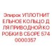 5740000357 УПЛОТНИТЕЛЬНОЕ КОЛЬЦО ДЛЯ ПРИВОДНОЙ КОРОБКИ В СБОРЕ Epiroc