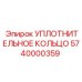 5740000359 УПЛОТНИТЕЛЬНОЕ КОЛЬЦО Epiroc