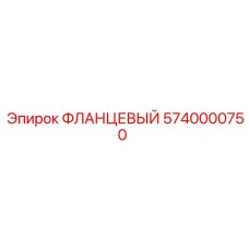 5740000750 ФЛАНЦЕВЫЙ Epiroc