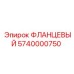 5740000750 ФЛАНЦЕВЫЙ Epiroc