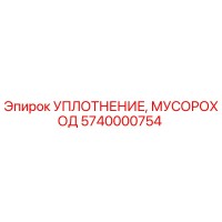 5740000754 УПЛОТНЕНИЕ, МУСОРОХОД Epiroc