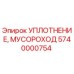 Оригинальное уплотнение 5740000754 Epiroc