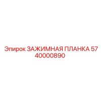 5740000890 ЗАЖИМНАЯ ПЛАНКА Epiroc