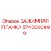 Планка зажимная Epiroc артикул 5740000890 с датчиками износа