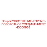 5740000958 УПЛОТНЕНИЕ-КОРПУС-ПОВОРОТНОЕ СОЕДИНЕНИЕ Epiroc